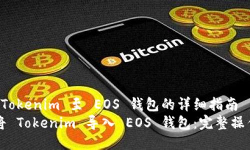 导入 Tokenim 至 EOS 钱包的详细指南
如何将 Tokenim 导入 EOS 钱包:完整操作指南