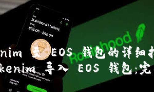 导入 Tokenim 至 EOS 钱包的详细指南
如何将 Tokenim 导入 EOS 钱包:完整操作指南