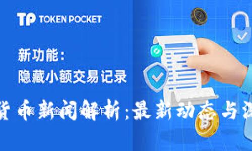 : 加密货币新闻解析:最新动态与深度分析