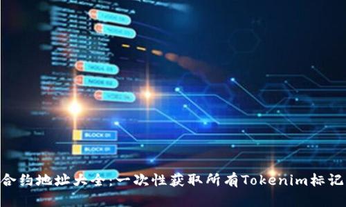 Tokenim合约地址大全:一次性获取所有Tokenim标记代币信息