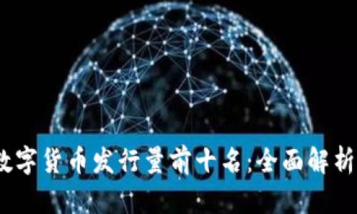 2023年加密数字货币发行量前十名:全面解析数字资产市场