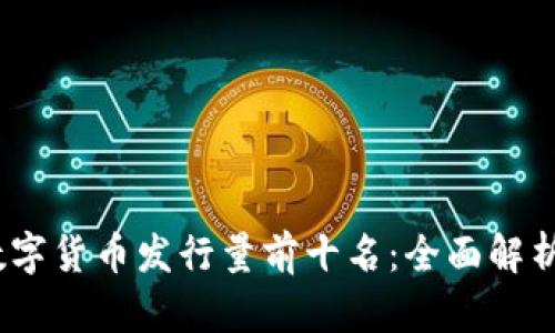 2023年加密数字货币发行量前十名:全面解析数字资产市场