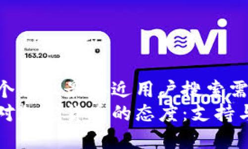 思考一个并且最接近用户搜索需求的  
特朗普对加密货币的态度：支持与否分析