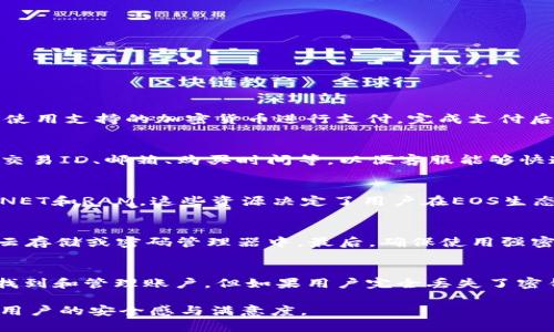    如何解决Tokenim购买的EOS账户不见的问题  / 

 guanjianci  Tokenim, EOS账户, 账户丢失  /guanjianci 

随着区块链技术的发展，越来越多的人开始接触和使用数字资产，其中EOS作为一款相对完善的区块链操作系统，以其高效性和灵活性吸引了众多用户。在使用EOS进行交易、投资和其他操作的过程中，许多用户选择Tokenim来购买EOS账户。然而，一些用户在完成交易后发现他们的EOS账户不见了，这无疑会给他们带来困扰和忧虑。在本文中，我们将深入探讨Tokenim购买EOS账户不见的原因以及解决方法，同时也会回答一些相关问题，希望能帮助用户解决这一烦恼。

Tokenim购买EOS账户不见的原因
当用户在Tokenim上购买EOS账户时，应该清楚账户的创建、存储和访问过程。如果账户不见了，可能会有以下几种原因：

1. **账户信息丢失**：用户在购买EOS账户时，Tokenim会生成一个密钥和相应的账户信息。如果用户没有妥善保存这些信息，例如未下载或记录相关的密钥文件，那么在后续的使用过程中就可能会找不到这个账户。缺乏对密钥和账户信息的管理是许多用户在区块链交易中遭遇的问题。

2. **使用错误的钱包**：EOS账户是使用私钥及公钥体系进行管理的，而每个用户都有对应的钱包应用来存储其拥有的资产。用户在想要查看其EOS账户时，可能会误用其他钱包应用，导致他们无法查看新创建的EOS账户。

3. **Tokenim系统问题**：尽管Tokenim作为第三方提供平台通常是可靠的，但在极少数情况下，系统可能会出现故障或者漏洞，从而影响用户账户的创建或查询功能。

如何找回EOS账户
当用户意识到自己在Tokenim购买的EOS账户不见后，以下是一些步骤可以尝试帮助找回这个账户：

1. **检查邮箱与Tokenim的通讯**：通常，Tokenim在用户成功购买后会发送相关的账户信息至用户注册的邮箱中。用户应当查看邮箱中的所有消息，包括垃圾邮件文件夹，以确保未错过任何重要信息。

2. **检查下载文件**：用户在购买账户过程中是否下载过钱包文件或者密钥信息？如果下载了，但没有妥善保存，建议重新搜索电脑或手机中可能保存的文件。

3. **访问Tokenim客服支持**：如果以上方法无效，用户可以通过Tokenim的官网或社交媒体联系客服。提供购买时使用的邮箱、交易ID等信息，客服将根据记录来协助用户找回账户。

预防措施
要避免未来出现EOS账户不见的情况，用户可以采取以下预防措施：

1. **牢记账户信息**：在购买账户后，务必将提供的密钥及账户信息做有效的记录，保存在安全且私密的位置。

2. **使用官方钱包**：始终使用EOS官方推荐的钱包，避免在非信任来源下载应用，以确保资金安全。

3. **定期备份**：用户应定期备份自己的钱包信息，尤其是在涉及大额交易时，这样可以在必要时进行恢复。

相关问题及解答

1. Tokenim购买EOS账户的流程是什么？
Tokenim购买EOS账户的流程相对简单。一开始，用户需要在Tokenim平台注册账户，填写基本的个人信息和电子邮箱。之后，用户可选择所需的EOS账户类型，通常会有多种不同的账户选项供选择。接下来，用户需要使用支持的加密货币进行支付。完成支付后，Tokenim会生成并展示用户的EOS账户信息，包括账户名和密钥等。用户需要确保这些信息得到妥善保存。最后，用户可以通过官方推荐的钱包来访问和管理他们的EOS账户。

2. 如果Tokenim账户丢失，我该如何联系客户支持？
如果用户在Tokenim上购买的账户丢失，可以通过访问Tokenim的官方网站来联系客户支持。通常，官网提供了帮助和支持页面，其中包括常见问题解答以及客服联系邮箱和热线电话。用户应准备好相关信息，例如交易ID、邮箱、购买时间等，以便客服能够快速查找记录，提供解决方案。

3. EOS账户与其他区块链账户有什么不同之处？
EOS账户与其他区块链账户最大的一点不同之处在于它的资源管理。EOS采用DPoS（Delegated Proof of Stake）机制，这意味着用户在创建账户时不仅需要关注账户名和私钥，还必须管理所持有的资源，如CPU、NET和RAM。这些资源决定了用户在EOS生态系统中能进行的操作数量。因此，用户在使用EOS时，需要特别关注这些资源的消耗，而这不是所有其他区块链平台都具备的。

4. 如何安全地存储EOS账户的信息？
存储EOS账户信息时，用户需采取多重措施确保账户的安全性。首先，用户可以选择使用硬件钱包，这种方式提供了最高级别的安全性。其次，用户应定期备份密钥和账户信息，并将其存储在安全的地方，例如加密的云存储或密码管理器中。最后，确保使用强密码，并启用两步验证等额外的安全措施，以防止未经授权的访问。

5. EOS账户丢失后，是否可以被找回？
账户是否可以被找回主要取决于用户保存的账户信息。在许多情况下，如果用户仍然能够找到购买时提供的账户信息，尤其是密钥信息，那么账户是可以恢复的。例如，如果用户有备份密钥，那么可以通过官方钱包找到和管理账户。但如果用户完全丢失了密钥或没有记录任何信息，那么找回账户的几率不大。因此，采取措施妥善保管信息是关键。

总结而言，Tokenim购买的EOS账户虽然偶尔会出现丢失的情况，但通过有效的预防措施和合理的操作方式，用户仍有机会找回账户。了解EOS账户的运行机制，掌握安全存储方法，及时联系客户支持，都会大大提升用户的安全感与满意度。