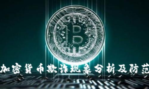 越南加密货币欺诈现象分析及防范对策