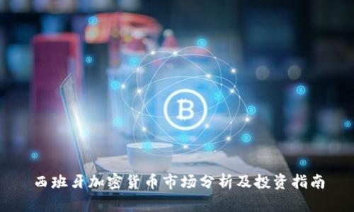 西班牙加密货币市场分析及投资指南