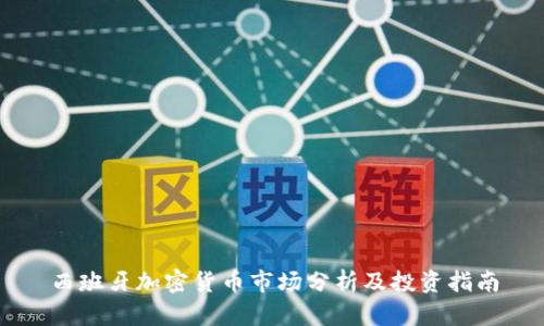 西班牙加密货币市场分析及投资指南