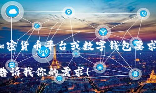 对于“tokenim密码是几位”的问题，Tokenim（或类似的加密货币平台）的密码长度可能会因平台的安全政策而有所不同。通常，许多加密货币平台或数字钱包要求用户设置的密码长度在8到16位之间，但为了增强账户的安全性，建议使用更复杂的密码，包括大写字母、小写字母、数字和特殊字符。

如果你想了解更多关于Tokenim或其他加密平台的密码安全、账户保护以及常见的安全措施，我可以帮助你整理出更详细的信息。请告诉我你的需求！