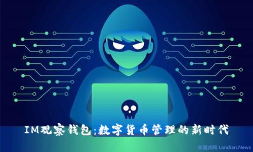 IM观察钱包:数字货币管理的新时代