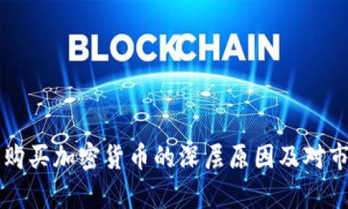 苹果公司限制购买加密货币的深层原因及对市场的影响分析