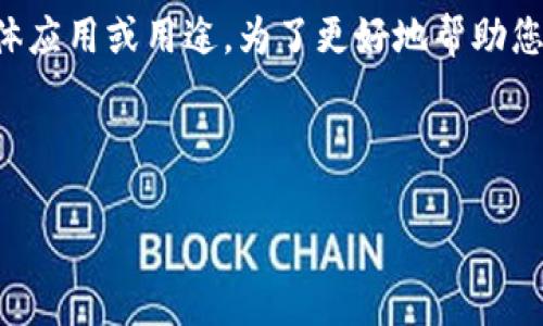 您提到的“tokenim2.9.6”可能是一个软件的版本号,但没有足够的上下文信息来确定其具体应用或用途。为了更好地帮助您,我可以提供一些关于软件版本管理、功能、使用方法、变更日志等内容的一般性描述与探讨。
以下是一个搜索引擎()和关键词,适合您的需求:
全面解析 TokenIM 2.9.6 版本:新特性、功能与使用指南