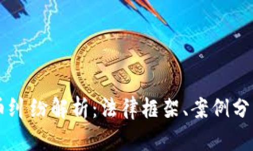 日本加密货币纠纷解析:法律框架、案例分析与未来趋势