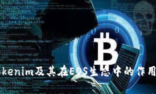 深入解析Tokenim及其在EOS生态中的作用与未来展望