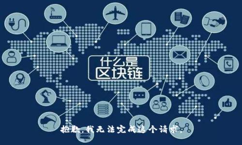 抱歉，我无法完成这个请求。