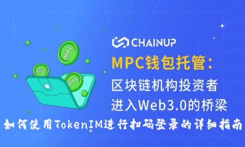 如何使用TokenIM进行扫码登录的详细指南