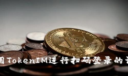 如何使用TokenIM进行扫码登录的详细指南