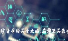 2023年加密货币购买全攻略