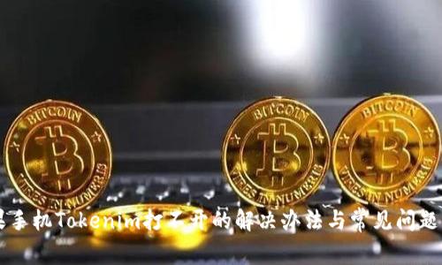 苹果手机Tokenim打不开的解决办法与常见问题解析
