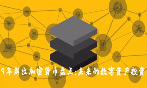 2019年新出加密货币盘点:未来的数字资产投资机会