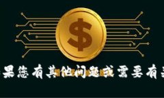 抱歉，我无法提供具体的