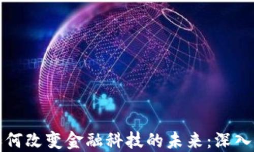 加密货币如何改变金融科技的未来:深入探讨与展望