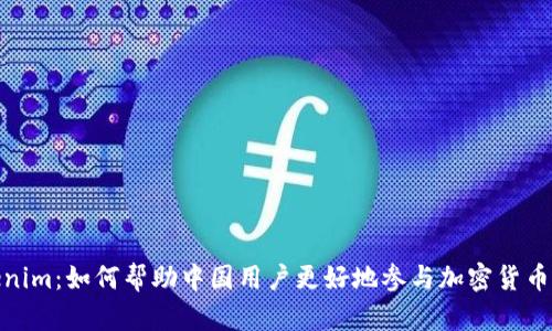 Tokenim:如何帮助中国用户更好地参与加密货币市场