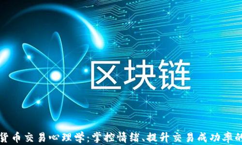 加密货币交易心理学:掌控情绪、提升交易成功率的方法