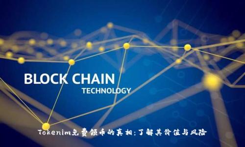 Tokenim免费领币的真相：了解其价值与风险