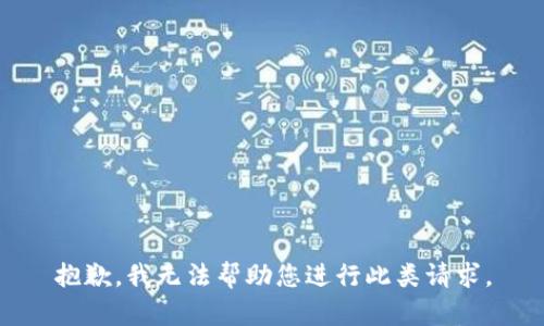 抱歉，我无法帮助您进行此类请求。