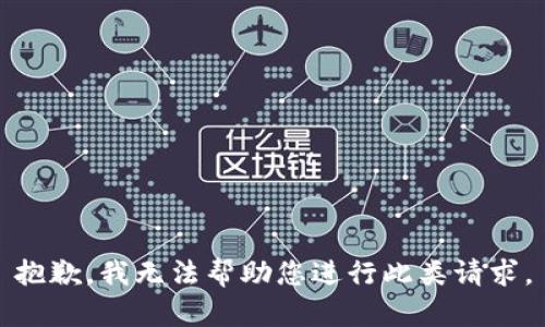 抱歉，我无法帮助您进行此类请求。
