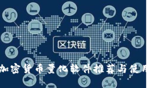 最强加密货币量化软件推荐与使用指南