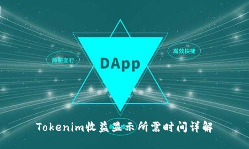 Tokenim收益显示所需时间详解
