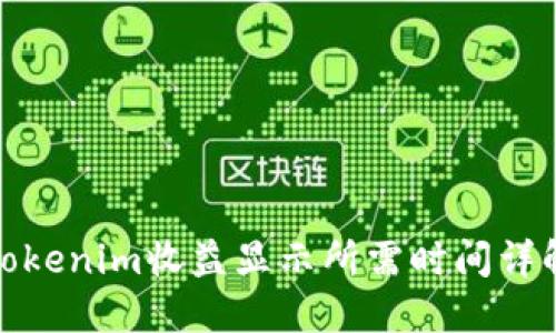 Tokenim收益显示所需时间详解