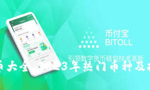 加密货币大全:2023年热门币种及投资指南
