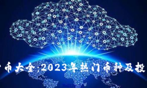 加密货币大全:2023年热门币种及投资指南
