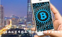 TokenIM桌面版使用指南：完