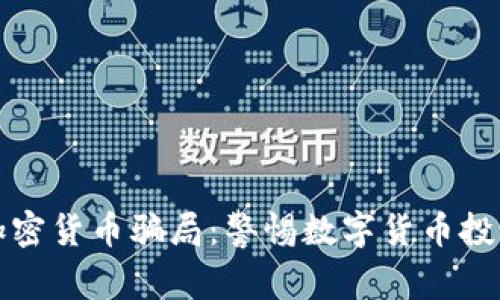 揭秘武汉加密货币骗局:警惕数字货币投资中的陷阱