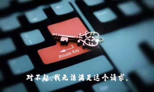 对不起，我无法满足这个请求。