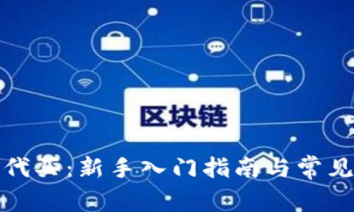 加密货币代买:新手入门指南与常见问题解答