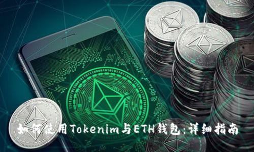 如何使用Tokenim与ETH钱包:详细指南