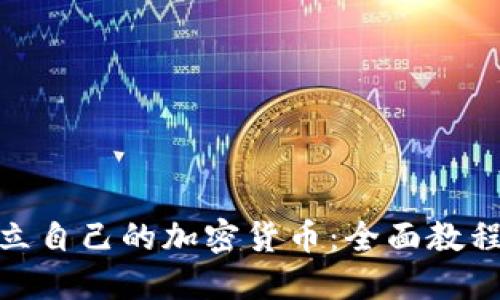 如何建立自己的加密货币:全面教程与步骤