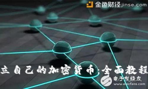 如何建立自己的加密货币:全面教程与步骤