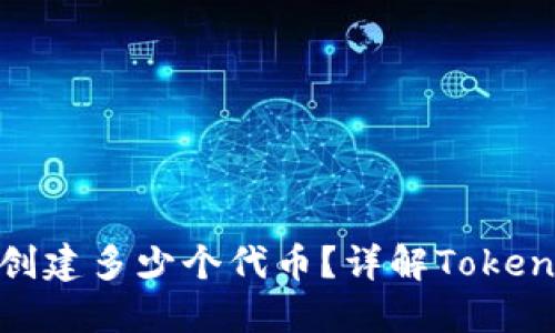 ### Tokenim能够创建多少个代币?详解Tokenim的代币生成与管理