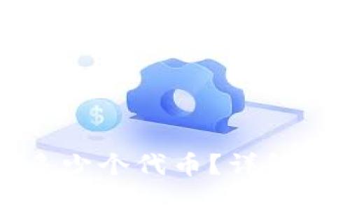 ### Tokenim能够创建多少个代币?详解Tokenim的代币生成与管理