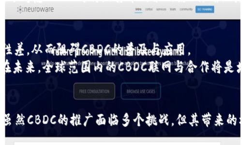 br
  IMF对央行加密货币的看法与未来展望 / 

关键词br
 guanjianci IMF, 央行加密货币, 数字货币 /guanjianci 

引言
随着区块链技术的迅速发展，中央银行数字货币（CBDC）引起了全球金融监管机构和市场的高度关注。国际货币基金组织（IMF）作为国际金融领域的重要机构，也对央行加密货币进行了深入的研究和分析。本文将详细探讨IMF对央行加密货币的看法及其未来展望，分析这一新兴金融工具可能带来的机遇与挑战，并回答相关问题。

IMF对央行加密货币的定义和看法
中央银行数字货币（CBDC）是指由国家中央银行发行的数字形式的货币，是法定货币的数字版本。IMF认为，CBDC有可能在改善支付效率、降低交易成本、提升金融包容性等方面发挥重要作用。通过引入CBDC，央行能够更好地掌控货币政策，适应金融科技发展带来的挑战。
IMF指出，虽然CBDC可以带来很多好处，但其实施也面临许多挑战。例如，如何确保隐私和安全，在现有金融体系中进行有效整合，以及对传统银行体系的潜在冲击等。这些都是在推动CBDC实际应用时需要认真考虑的问题。

央行加密货币的优势与挑战
央行加密货币的优势包括提升交易效率、降低跨境支付成本、增强金融系统的稳定性等。首先，CBDC可以实现实时结算，消除传统支付过程中多层环节的冗余，从而提高交易的效率。其次，相比传统支付方式，CBDC在跨境支付中可以大大降低交易成本，缩短资金周转时间。
然而，央行加密货币的推广与实施也并非一帆风顺。在保障金融稳定、维护隐私、有效监管等方面，仍然需要探索合适的解决方案。尤其是在如何平衡创新与风险的关系上，IMF强调需要各国政府、央行及金融机构之间的合作。

IMF对各国推动CBDC的政策建议
IMF在其报告中提供了针对各国央行推进CBDC的多项政策建议。首先，央行需要进行全面的市场分析，以便了解CBDC的潜在需求以及技术实施的可行性。其次，政策制定者应加强与商业银行和金融科技公司的合作，共同构建安全、高效的CBDC生态体系。
此外，IMF还建议，要对CBDC的隐私性和安全性进行充分考虑。由于涉及用户的个人信息，央行在设计数字货币时需确保与现有法律法规的一致性，同时保障用户的金融隐私。
最后，国际合作也是IMF强调的重要方面。在全球化的背景下，各国央行需要加强彼此的合作，分享经验和信息，共同应对CBDC带来的挑战。

央行加密货币对传统金融体系的影响
央行加密货币的出现将不可避免地对传统金融体系产生重大影响。首先，CBDC有可能削弱商业银行的中介角色。随着更多的消费者选择直接使用CBDC进行交易，传统商业银行的存款和贷款业务可能受到冲击。
其次，央行加密货币还将促使金融创新的加速。为了应对CBDC的挑战，商业银行和金融科技公司可能会加强技术研发，提供更具竞争力的金融服务。此外，CBDC的推广将有助于推动支付系统的现代化，极大提高支付效率和安全性。

未来展望：央行加密货币的发展方向
展望未来，央行加密货币的发展将是一个持续演进的过程。IMF预测，随着技术的进步和市场的不断变化，各国央行将在CBDC的设计和实施上不断探索新的思路和方案。根据目前的趋势，未来可能出现更多具有地方特色的CBDC。
此外，IMF也提出，央行加密货币的影响将不仅限于国内市场，跨国界的CBDC合作也将成为重要趋势。为了推动全球金融稳定，各国央行需要开展更深入的合作，特别是在技术标准、监管框架和信息共享等方面。

FAQs: 相关问题探讨
问题1：央行加密货币与比特币等私人加密货币有何不同？
央行加密货币（CBDC）和私人加密货币（如比特币）在多个方面存在显著差异。首先，央行加密货币由国家中央银行发行，具有法定货币的地位，可以被法律认可；而私人加密货币则是由个人或组织创建，可能并不具有法律支持。其次，CBDC通常是中心化的管理模式，由中央银行进行监管；而比特币等私人加密货币采用去中心化的区块链技术，交易和管理不依赖中央机构。
此外，央行加密货币的设计通常考虑金融稳定性和消费者保护，这使得其能够更好地融入现有金融体系；相比之下，私人加密货币通常更加波动，投资风险较高。最后，CBDC的用途和政策目标将由政府确定，可能重视金融包容性和支付效率，而私人加密货币的用途则更为多样和灵活。

问题2：央行加密货币会对金融隐私造成威胁吗？
央行加密货币的隐私问题引发了广泛关注。一方面，CBDC可以提供更为透明和可追踪的交易记录，这对于打击洗钱和金融犯罪具有重要意义；但另一方面，过于透明可能会威胁用户的金融隐私。匿名性通常是私人加密货币的一大优势，而CBDC在这方面则可能不如私人加密货币。
为了平衡隐私保护与反洗钱合规的需求，一些央行可能会在CBDC的设计中引入分级隐私机制。这意味着在一些特定情况下，用户的信息将受到保护，而在其他情况下则可能会被监管机构访问。这种方法虽然能在一定程度上维护隐私，但仍需谨慎设计以防止滥用。

问题3：各国央行在CBDC的研发中面临怎样的技术挑战？
各国央行在CBDC的研发方面，面临诸多技术挑战。首先，安全性是CBDC设计的首要考虑。央行需要确保数字货币的防篡改及防网络攻击能力，以保障用户资金的安全。为了做到这一点，央行可能需要采用先进的加密技术，并不断进行网络安全评估。
其次，CBDC需要实现高效的交易处理能力。随着用户量的增加，CBDC在支付高峰期可能面临交易拥堵的问题。因此，如何提高交易处理的速度与容量是一个亟待解决的技术难题。同时，CBDC还需实现与现有支付系统的兼容，以保证用户不论在哪里使用都能顺畅交易。

问题4：央行加密货币对货币政策的影响是什么？
央行加密货币的普及将对货币政策产生深远的影响。例如，CBDC的存在可能促使中央银行在利率政策、流动性管理等方面进行更多的创新。CBDC能够为央行提供更多的实时数据，从而使其在制定货币政策时更为精准。
但与此同时，CBDC也可能带来挑战。例如，一旦消费者广泛采用CBDC，商业银行的存款可能会减少，影响其信贷能力，进而使货币政策的传导机制发生变化。因此，央行需要充分考虑CBDC对传统货币政策的影响，确保其政策目标的实现。

问题5：全球CBDC的竞争与合作态势如何？
全球CBDC的研发展现了竞争与合作并存的态势。在技术创新方面，各国希望通过CBDC强化其在全球金融体系中的影响力。然而，过度的竞争可能导致标准不统一及互操作性差，从而阻碍CBDC的普及与应用。
因此，在此背景下，国际合作显得尤为重要。各国央行需要分享经验，探讨共同面临的技术和监管挑战。同时，IMF等国际组织也应发挥协调作用，促进全球CBDC的健康发展。在未来，全球范围内的CBDC联网与合作将是增强国际金融稳定的重要步骤。

结论
央行加密货币是全球金融领域的一项重大创新，IMF对此高度关注。通过研究和分析，IMF对央行加密货币的未来展望表明，数字货币将成为未来金融体系的重要组成部分。虽然CBDC的推广面临多个挑战，但其带来的机遇同样不容忽视。各国央行和金融机构需要加强合作，确保CBDC的安全、有效和普惠。随着技术的不断进步，央行加密货币将在未来的金融世界中发挥越来越重要的作用。