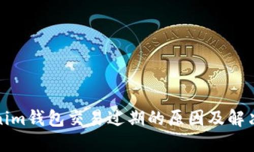 Tokenim钱包交易过期的原因及解决方法
