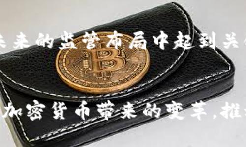 欧洲银行对加密货币的监管方式及其影响分析

欧洲银行, 加密货币, 监管方式/guanjianci

引言
在过去的十年中，加密货币的快速发展引起了全球范围内的极大关注，尤其是在金融科技和银行业界。近年来，随着比特币、以太坊等数字货币被越来越多的人接受，各国政府和金融监管机构都开始对加密货币进行审视和研究。欧洲作为一个经济一体化程度较高的地区，对加密货币的监管政策也愈发受到各方的关注。在这个背景下，了解欧洲银行对加密货币的监管方式显得尤为重要。

欧洲银行现行的监管框架
### 1. 当前生态系统背景
欧洲的加密货币市场正在经历迅速的发展，随着许多初创公司和传统金融机构相继推出区块链技术驱动的服务，整个生态系统日趋复杂。同时，加密货币的高度波动性和匿名性也给监管带来了挑战。欧洲银行的监管框架主要包括《第四反洗钱指令》(4AMLD)和《第五反洗钱指令》(5AMLD)等，通过引入一系列规范来确保市场的透明性和合规性。

### 2. 监管机构的角色
在欧洲，监管加密货币的主要机构包括欧洲中央银行(ECB)、欧洲证券和市场管理局(ESMA)、以及各国的国家监管机构。这些机构共同制定政策，以确保金融系统的稳定性和消费者的安全。其中，欧洲中央银行在制定宏观经济政策时，识别加密货币对传统银行系统的潜在风险尤为重要。

欧洲银行对加密货币的风险评估
### 1. 金融稳定风险
不同于传统货币，加密货币的价格波动极大，这给金融稳定带来了很大的不确定性。因此，欧洲银行需要定期评估其对金融系统造成的潜在风险。监管机构通过建立应对机制和压力测试来识别和应对这些潜在的危机。

### 2. 法律合规风险
由于加密货币的监管政策在各国之间存在差异，跨国交易可能面临法律合规风险。欧洲银行必须关注不同国家的法规变化，以降低法律风险。这一方面需要监管机构加强协同和交流，另一方面也需要银行自身加强合规能力。

加密货币的监管政策发展
### 1. 过去的监管政策
在初期，加密货币的监管政策主要是以应对洗钱和黑市交易为目的，侧重于交易透明性和合规性的建立。随着市场的发展，监管政策逐渐扩展到了税务、消费者保护和数据安全等方面。

### 2. 当前的政策趋势
如今，监管机构更加注重于建立全面的监管框架，包括对加密货币交易所、钱包提供商、ICO（首次代币发行）等的监管。这一政策转变旨在建立一个更健康的数字资产市场，保护消费者和投资者的权益。

技术创新对监管的影响
### 1. 区块链技术的应用
区块链技术的透明性和不可变性使其成为监管机构的重要工具。通过建立分布式账本，监管机构能够实时监测交易活动，有效降低洗钱等不当行为的风险。

### 2. 人工智能与监管科技
人工智能与大数据的结合给监管带来了新的可能性。监管机构可以应用AI技术，在大规模交易数据中识别异常行为，提高反洗钱和欺诈检测的效率。

通过这些技术的应用，欧洲银行将在维护市场稳定和推动创新方面取得平衡。

市场对监管政策的反应
### 1. 对投资者的影响
监管政策的出台对投资者来说是一把双刃剑。一方面，清晰的监管框架有助于增强投资者的信心，促进市场的健康发展；另一方面，过于严格的监管可能抑制创新，影响市场活力。

### 2. 对市场结构的影响
市场结构可能会因监管政策而发生变化。随着监管要求的提高，许多小型初创公司可能会遭遇资金和合规压力，从而被迫退出市场，而大型机构则可能借此机会扩大市场份额。

未来展望与趋势
欧洲银行的加密货币监管政策将持续演变，以应对快速发展的市场需求。未来的监管可能会更加注重国际合作和政策协调，借鉴其他地区的成功经验，形成一个全方位的、适应性强的监管政策环境。

相关问题探讨

1. 加密货币监管的国际化趋势
国际上对于加密货币的监管政策正逐步向统一化发展，尤其是在G20，OECD等国际组织的推动下，各国在税务合规、反洗钱等领域的协调逐渐加强。在此背景下，欧洲如何与全球其他地区进行有效沟通和协作，确保金融系统的安全与稳定，成为了一个重要的问题。

2. 欧洲银行如何平衡监管与创新
对于金融领域而言，创新与监管之间的关系非常微妙。监管机构需要在保持市场稳定与促进技术创新之间找到一个合适的平衡点，以避免过度监管带来的负面影响。同时，如何利用先进技术如区块链来增强监管能力，也是一个重要的挑战。

3. 投资者保护与市场透明度
随着加密货币市场的不断扩大，如何保护投资者的权益、提高市场的透明度是监管过程中的重中之重。加强投资者教育、引导投资者理性投资、提高市场透明度，都将是未来监管的重要方向。

4. 未来加密货币的合规性发展
随着加密货币的法律合规问题逐渐受到关注，未来的合规体系将更加健全，并可能会引入具体的行业标准。同时，金融科技的发展使得合规的执行与监督变得更加复杂，如何在不抑制创新的前提下确保合规，将是监管需要面对的挑战。

5. 欧洲与其他地区的监管合作
鉴于加密货币的全球性质，单靠某一个国家的力量难以应对其带来的挑战。此时，跨境监管合作显得尤为重要。欧洲如何与其他地区协调合作、共享信息，形成有效的监管合力，将在未来的监管布局中起到关键作用。

总结
欧洲银行在加密货币的监管过程中的确面临诸多挑战，但同时也有许多机遇。通过构建全面的监管框架，加强国际合作，提高投资者保护，推动技术创新，欧洲银行将能够更好地应对加密货币带来的变革，推动金融系统的安全与稳定。