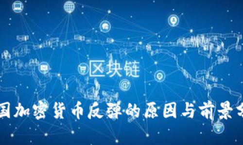 美国加密货币反弹的原因与前景分析