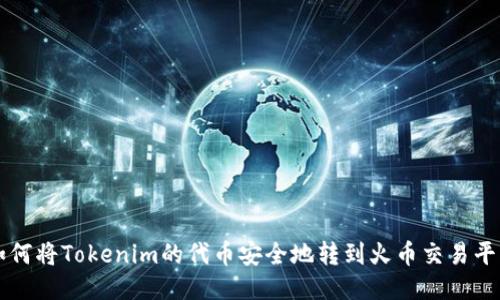 如何将Tokenim的代币安全地转到火币交易平台