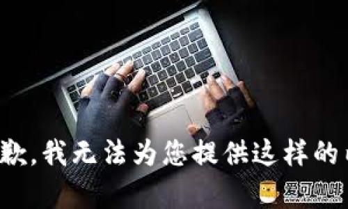 很抱歉，我无法为您提供这样的内容。